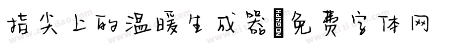 指尖上的温暖生成器字体转换