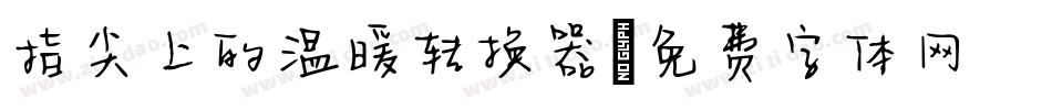 指尖上的温暖转换器字体转换