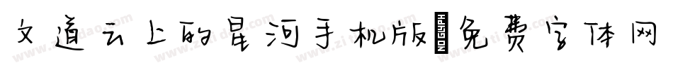 文道云上的星河手机版字体转换
