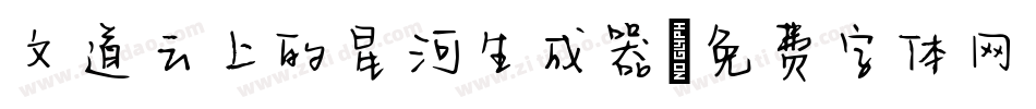 文道云上的星河生成器字体转换