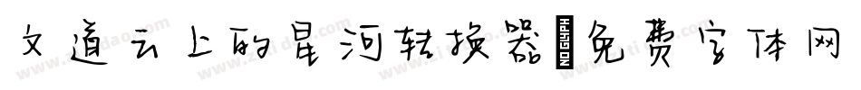 文道云上的星河转换器字体转换