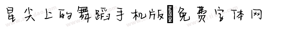 星尖上的舞蹈手机版字体转换