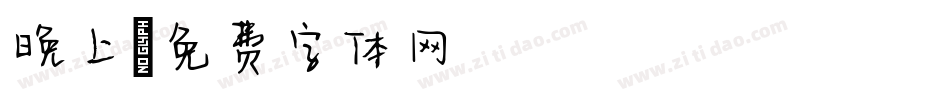晚上字体转换
