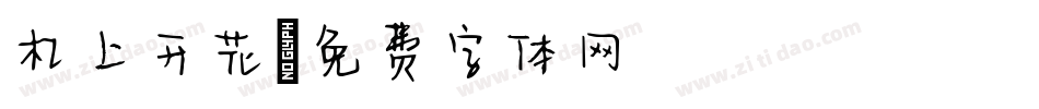 杠上开花字体转换