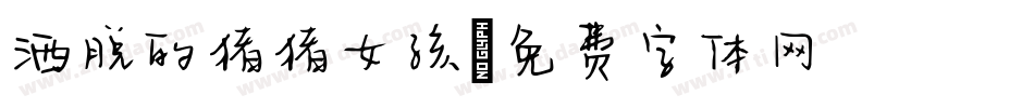 洒脱的猪猪女孩字体转换