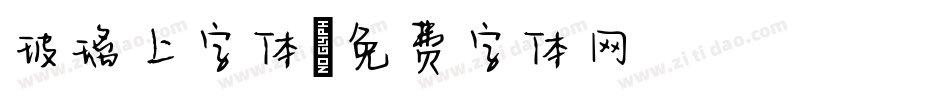 玻璃上字体字体转换
