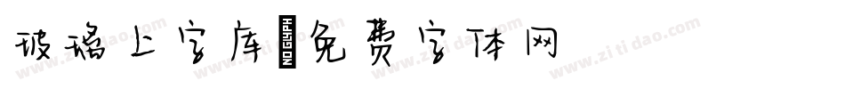 玻璃上字库字体转换
