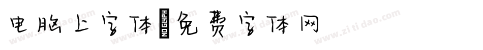 电脑上字体字体转换