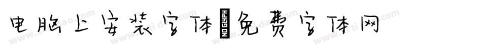 电脑上安装字体字体转换