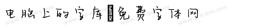 电脑上的字库字体转换
