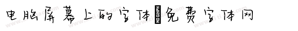 电脑屏幕上的字体字体转换