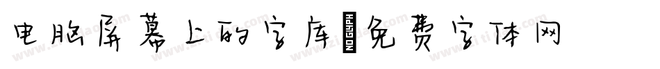 电脑屏幕上的字库字体转换