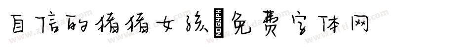 自信的猪猪女孩字体转换