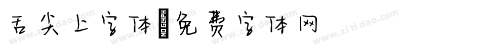 舌尖上字体字体转换
