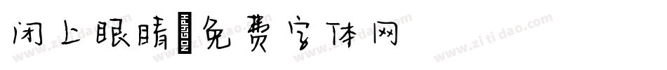 闭上眼睛字体转换