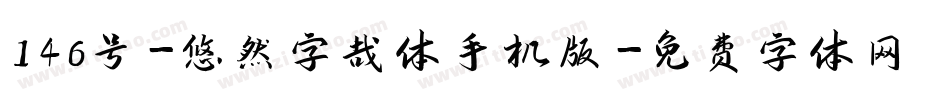 146号-悠然字哉体手机版字体转换