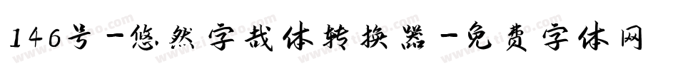 146号-悠然字哉体转换器字体转换