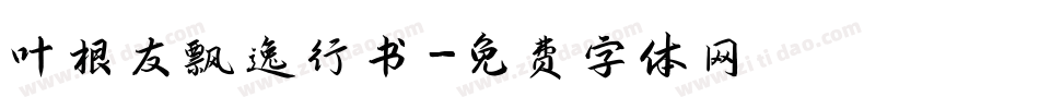 叶根友飘逸行书字体转换
