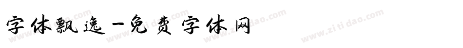 字体飘逸字体转换