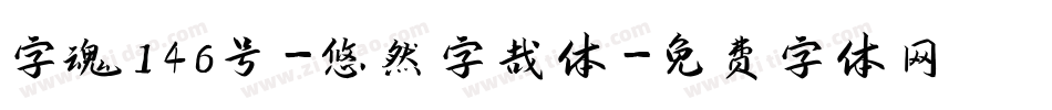 字魂146号-悠然字哉体字体转换