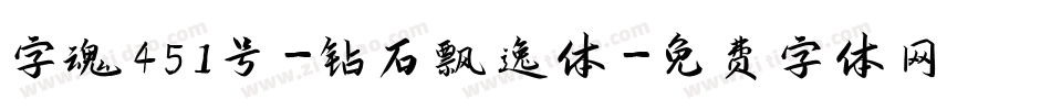 字魂451号-钻石飘逸体字体转换
