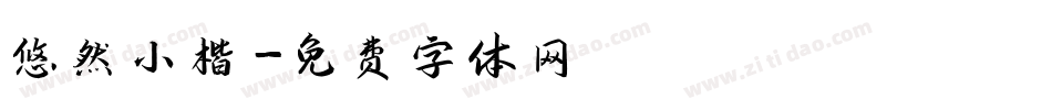 悠然小楷字体转换