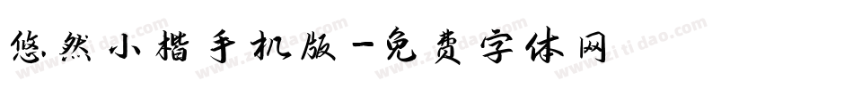 悠然小楷手机版字体转换