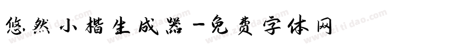 悠然小楷生成器字体转换