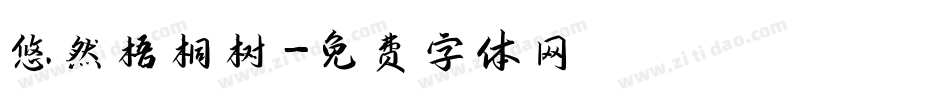 悠然梧桐树字体转换