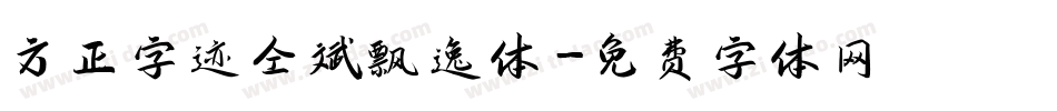方正字迹仝斌飘逸体字体转换