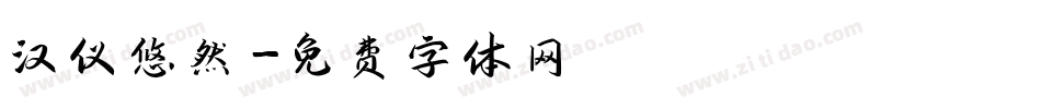 汉仪悠然字体转换