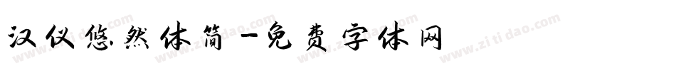 汉仪悠然体简字体转换