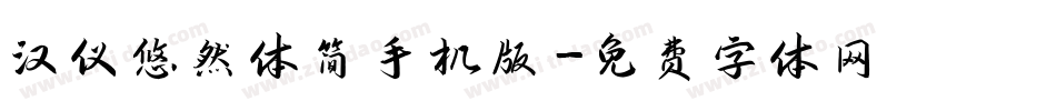 汉仪悠然体简手机版字体转换