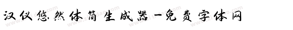 汉仪悠然体简生成器字体转换