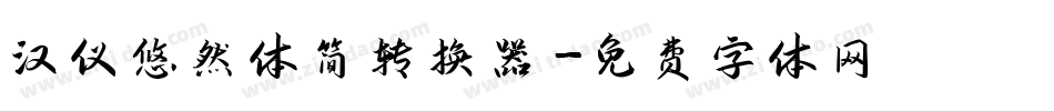 汉仪悠然体简转换器字体转换