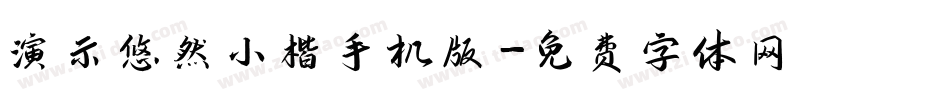 演示悠然小楷手机版字体转换