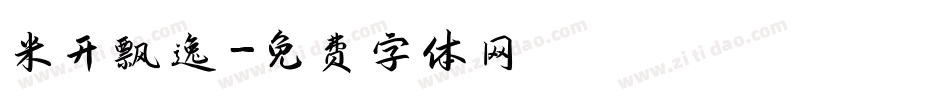 米开飘逸字体转换