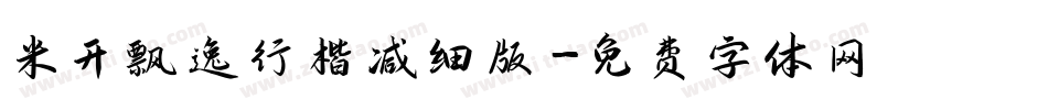 米开飘逸行楷减细版字体转换