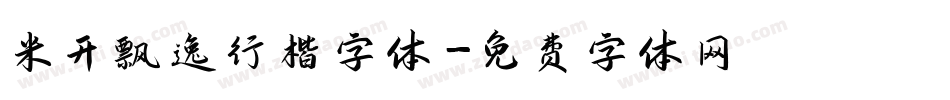 米开飘逸行楷字体字体转换