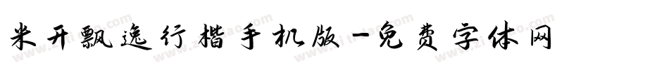 米开飘逸行楷手机版字体转换