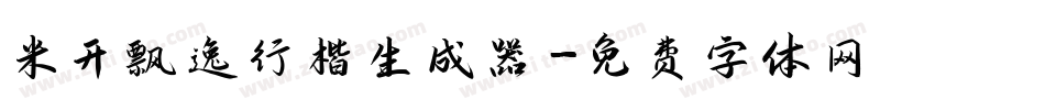 米开飘逸行楷生成器字体转换