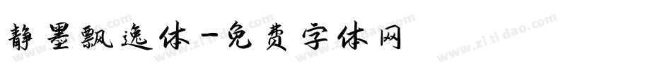 静墨飘逸体字体转换