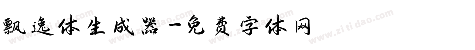 飘逸体生成器字体转换