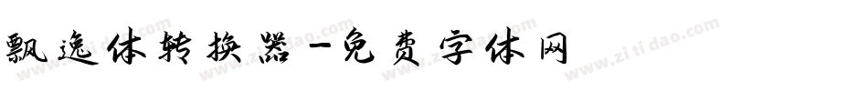 飘逸体转换器字体转换