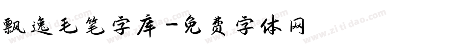 飘逸毛笔字库字体转换