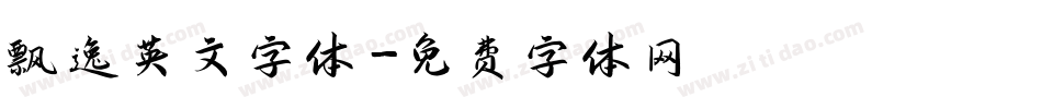 飘逸英文字体字体转换