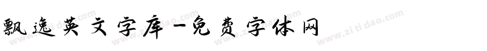 飘逸英文字库字体转换