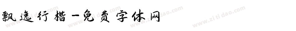 飘逸行楷字体转换