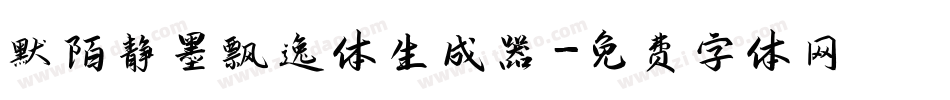 默陌静墨飘逸体生成器字体转换