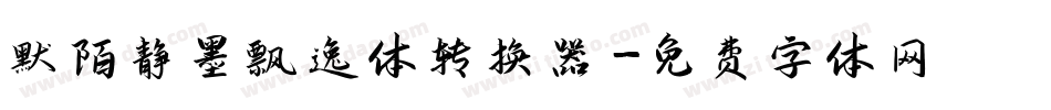 默陌静墨飘逸体转换器字体转换